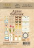Набор высечек из коллекции "Атлас бабочек", 48 шт. (ECOpaper, Россия)