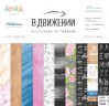 Набор бумаги "В движении", 10 листов (April, Россия)