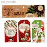 Набор декоративных шильдиков из коллекции "Christmas diary" (Артузор, Россия)