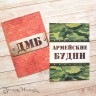 Набор карточек для творчества из коллекции "Дембельский альбом 2", 16 шт. (ScrapMania)