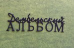 Вырубное изделие "Дембельский альбом" (надпись), цвет по выбору