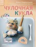 Книга "Чулочная кукла. Аппетитные магниты", автор Елена Лаврентьева, 64 стр., мягкая обложка 