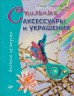 Книга "Стильные аксессуары и украшения (валяние из шерсти)", автор Елена Смирнова, 64 стр., мягкая обложка 