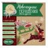 Набор для создания новогоднего украшения "Сани с подарками", 2шт.,  из коллекции Теплее варежек (Артузор, Россия)  