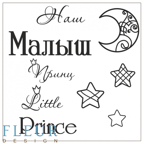 Набор силиконовых штампов Наш малыш из коллекции "Наш малыш" 10,5*10,5 см (FLEUR design)