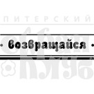 Штамп прозрачный из коллекции "Надписи прочие" Возвращайся (Питерский скрапклуб)