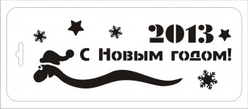 Трафарет пластиковый многоразовый 10*25 см "Год змеи" (Event Design) 