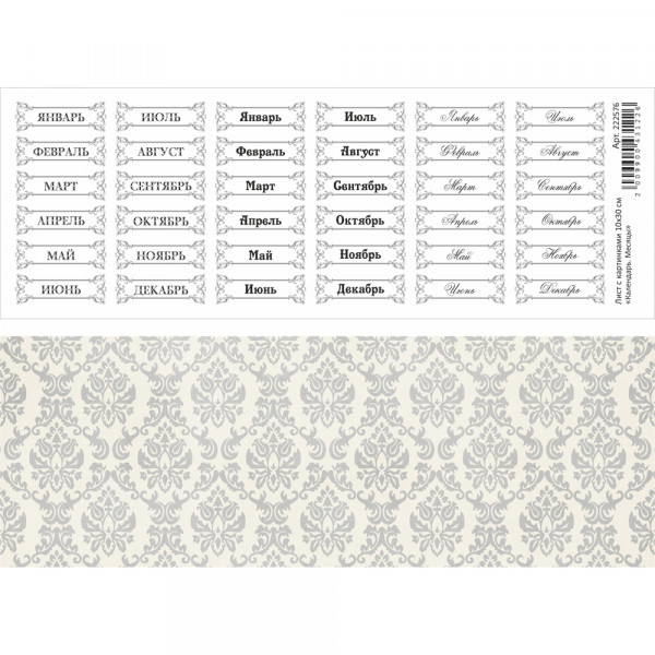 Лист с картинками "Календарь. Месяцы", 10*30см (ScrapMania)