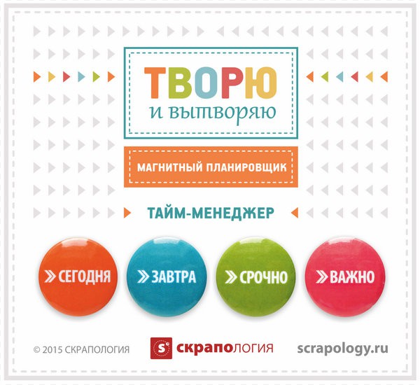 Магнитный планировщик: Тайм-менеджмент, 4 шт. (Скрапология)