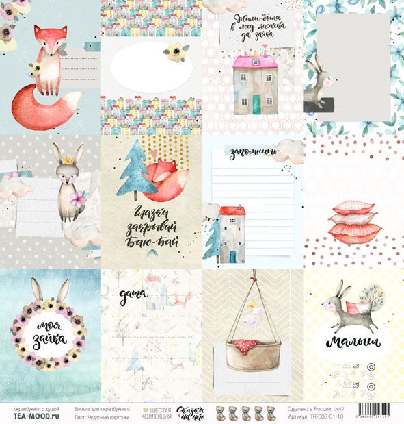 Бумага из коллекции "Сказки на ночь" Чудесные карточки (для разрезания) (Tea-mood, Россия)