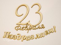 Надпись из чипборда "23 февраля Поздравляем!" (Студия "Елена", Россия)
