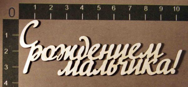 Надпись из чипборда "С рождением мальчика!" (by Mama Yaga, Россия) 