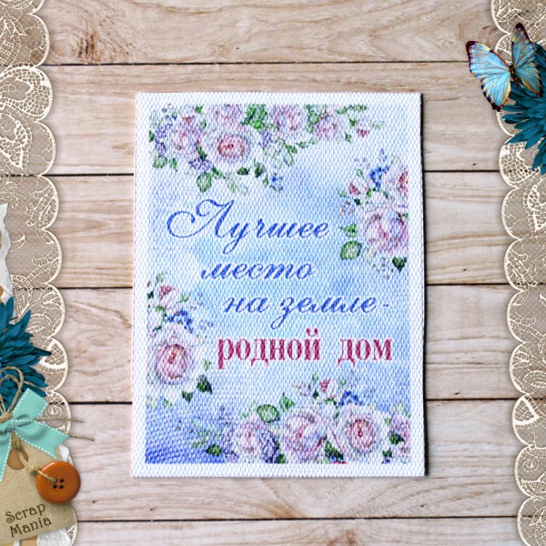 Тканевая карточка из коллекции "Родной дом" Лучшее место на земле (ScrapMania)