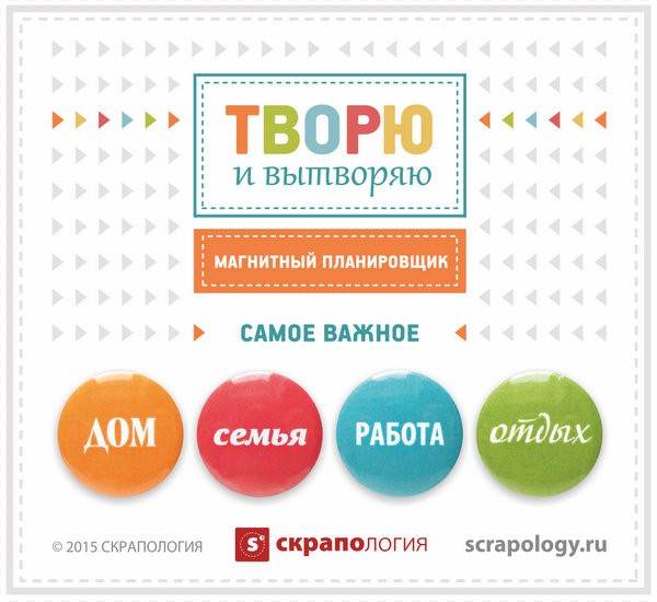 Магнитный планировщик: Самое важное, 4 шт. (Скрапология) 
