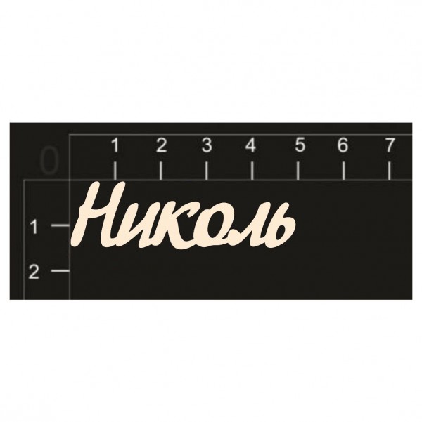 Надпись из чипборда "Николь" (Россия)  