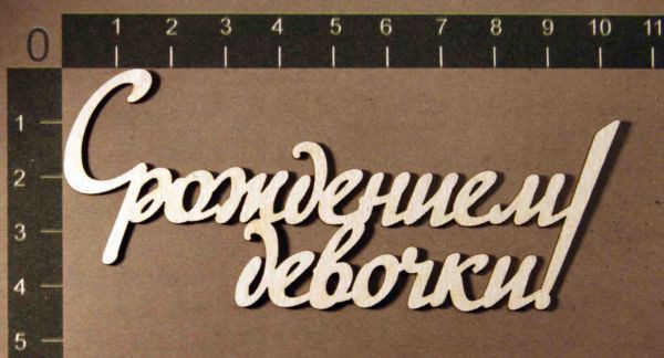 Надпись из чипборда "С рождением девочки!" (by Mama Yaga, Россия)  