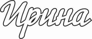 Ирина Надпись Красивая