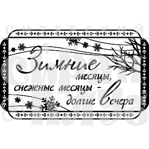 Штамп прозрачный из коллекции "Времена года" Настроение зимы (Питерский скрапклуб)   