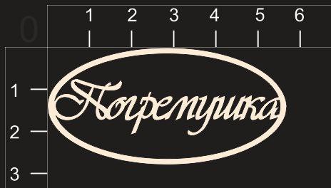 Фигура из чипборда "Погремушка" (в рамочке)(By Mama Yaga, Россия)  