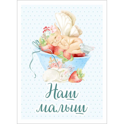 Тканевая карточка из коллекции "Клубничное детство" Наш малыш (ScrapMania)