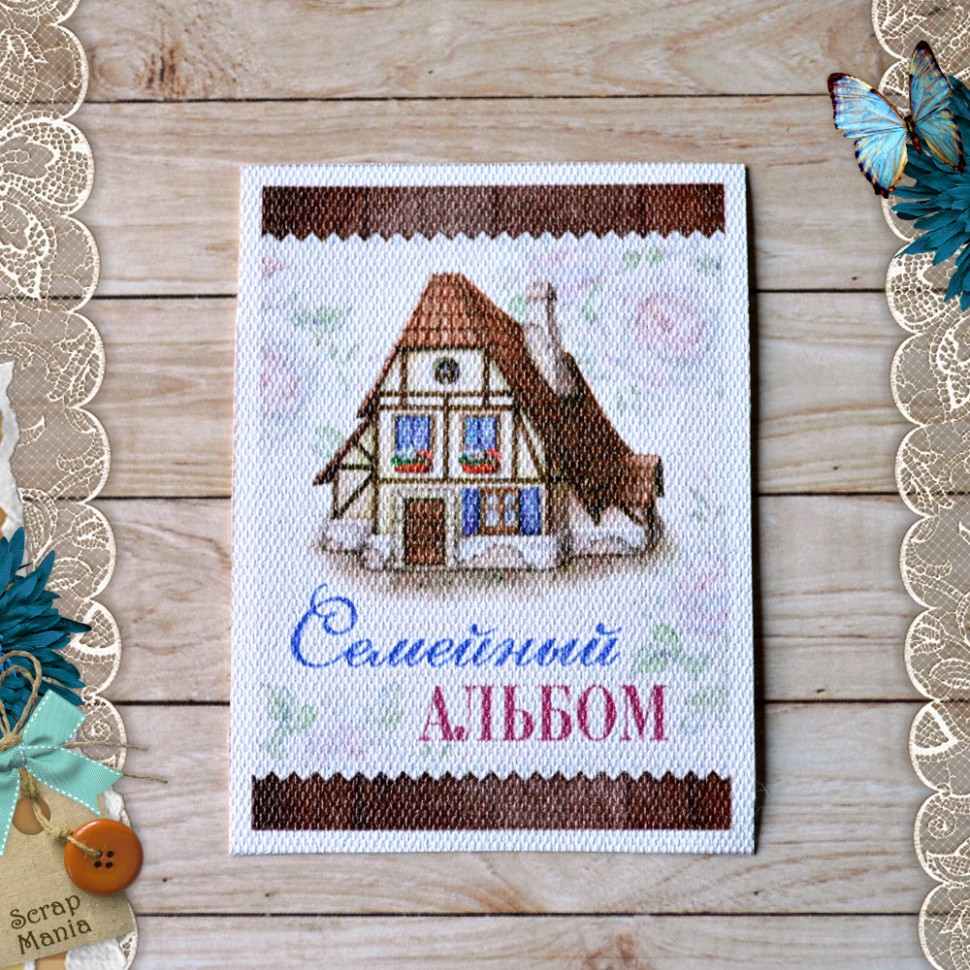 Тканевая карточка из коллекции "Родной дом" Семейный альбом (ScrapMania)