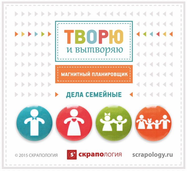 Магнитный планировщик: Дела семейные, 4 шт. (Скрапология)
