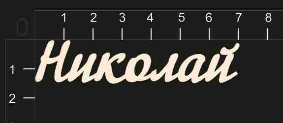 Надпись из чипборда "Николай" (By Mama Yaga, Россия) 