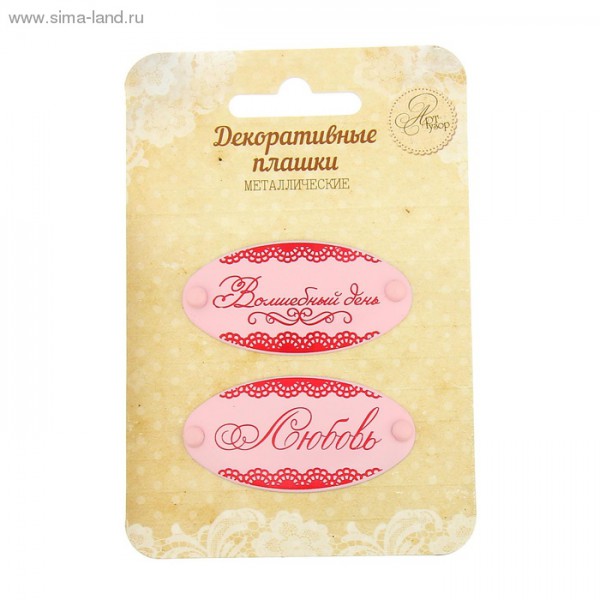 Набор металлических украшений "Волшебный день" (Артузор)