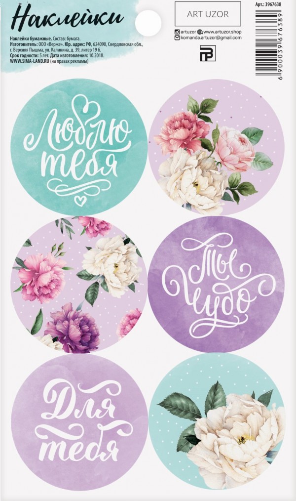Наклейки декоративные для подарков "Цветочное настроение" (АртУзор, Россия) 