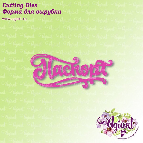 Нож для вырубки "Паспорт-2" (Agiart, Россия) 