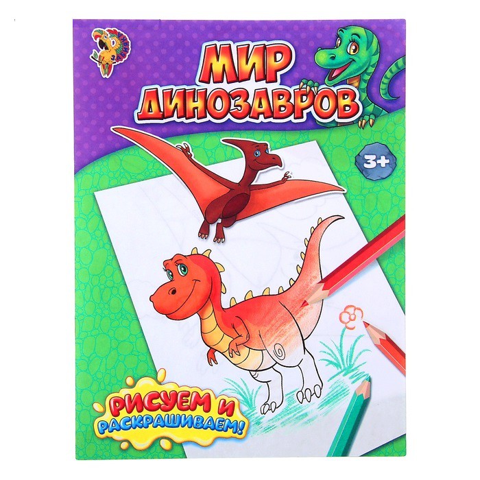 Раскраска «Мир динозавров», А5, 10 стр. (Буква-Ленд)
