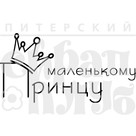 Штамп прозрачный из коллекции "Детство" Маленькому принцу (Питерский скрапклуб) 