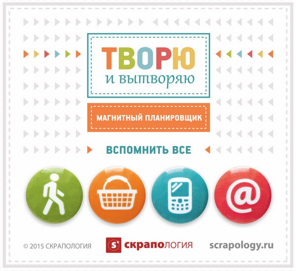 Магнитный планировщик: Вспомнить всё, 4 шт. (Скрапология) 