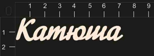 Надпись из чипборда "Катюша" (By Mama Yaga, Россия) 