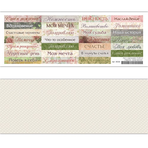 Лист с картинками "Надписи. Самое важное", 11*30 см (ScrapMania)