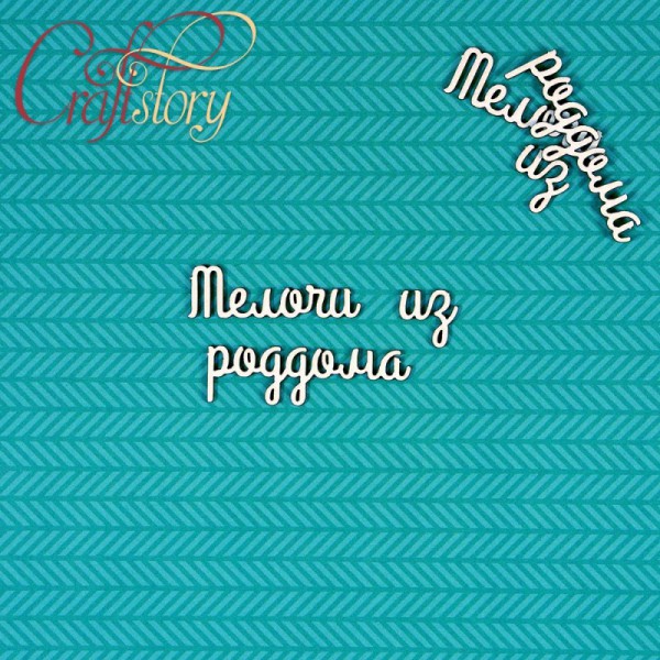 Надписи чипборда из коллекции  "Мамины сокровища-2" Мелочи из роддома, 2 набора (Craftstory, Россия) 