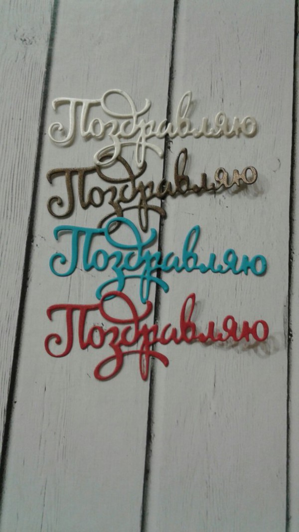 Набор вырубок из картона "Поздравляю", разные цвета, 4 шт.   
