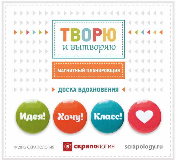 Магнитный планировщик: Доска вдохновения, 4 шт. (Скрапология) 