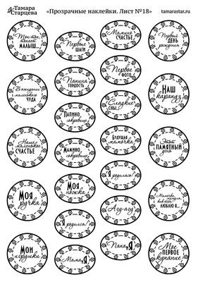 Прозрачные наклейки "Фразы к рождению ребенка" (Тамара Старцева, Россия)