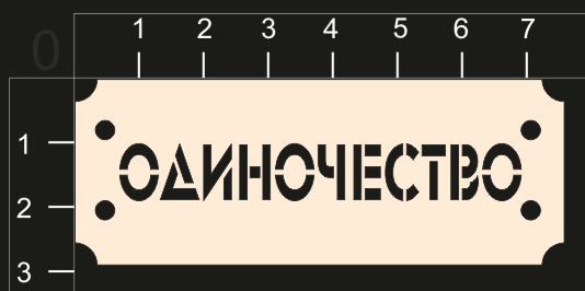 Фигура из чипборда из коллекции Таблички "Одиночество" (By Mama Yaga, Россия)  