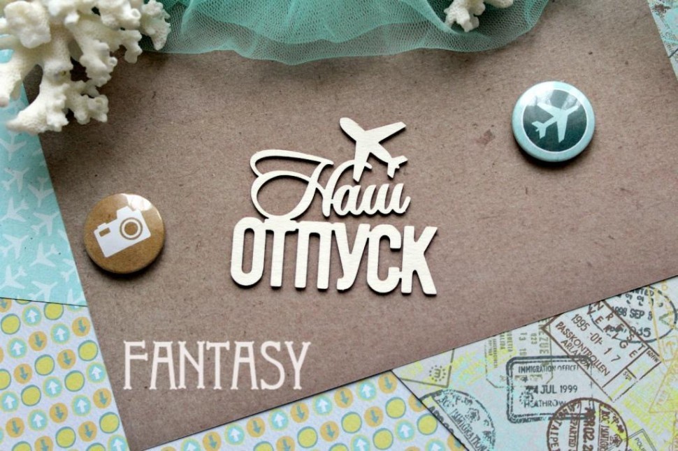Чипборд из коллекции "Надписи" Наш отпуск (Fantasy, Россия)