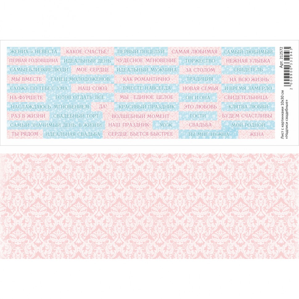 Лист с картинками "Надписи свадебные", 10*30 см (ScrapMania)