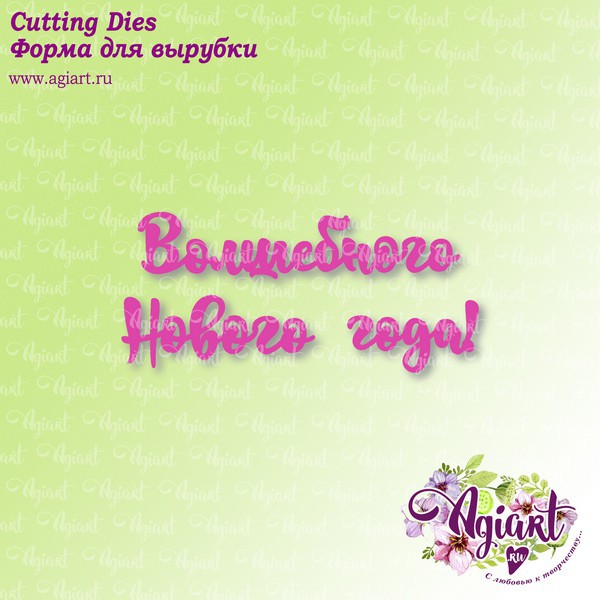 Нож для вырубки "Волшебного Нового года!" (Agiart, Россия) 