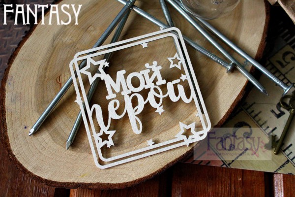 Чипборд из коллекции "Надписи" Мой герой (Fantasy, Россия)