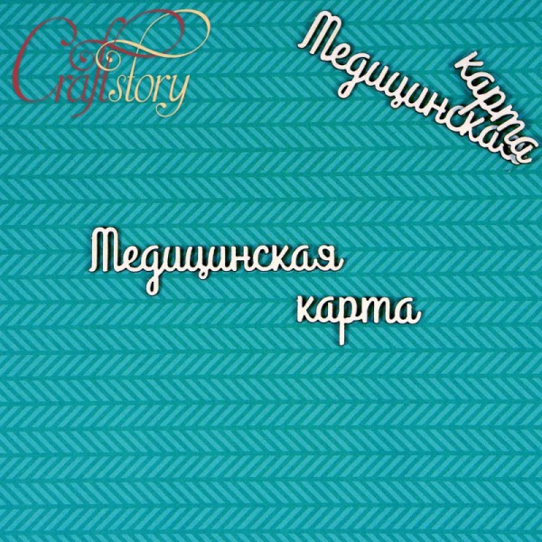 Надписи чипборда из коллекции  "Мамины сокровища-2" Медицинская карта, 2 набора (Craftstory, Россия) 