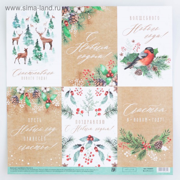 Бумага для скрапбукинга "Счастливого Нового года" (для разрезания) (АртУзор) 