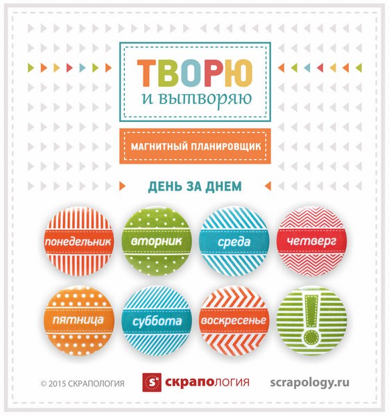 Магнитный планировщик: День за днём, 8 шт. (Скрапология)