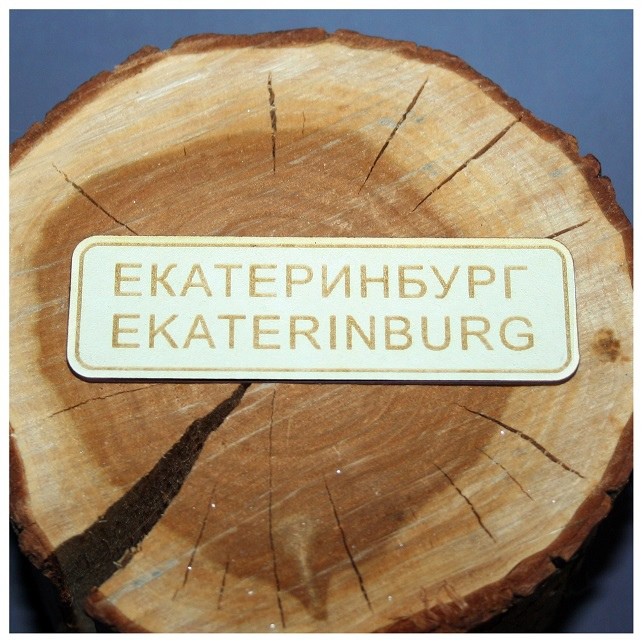 Фигура из чипборда табличка "Екатеринбург" (дорожный знак) (Россия)