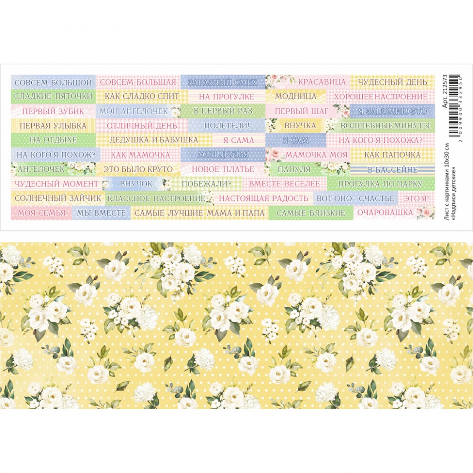 Лист с картинками "Надписи детские", 10*30 см (ScrapMania)
