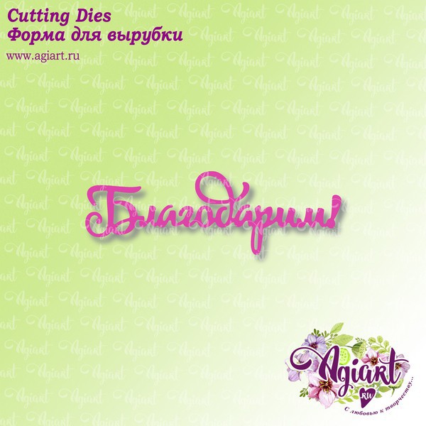 Нож для вырубки "Благодарим!" (Agiart, Россия) 